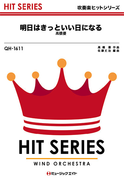 QH1611 吹奏楽ヒットシリーズ 明日はきっといい日になる/高橋優