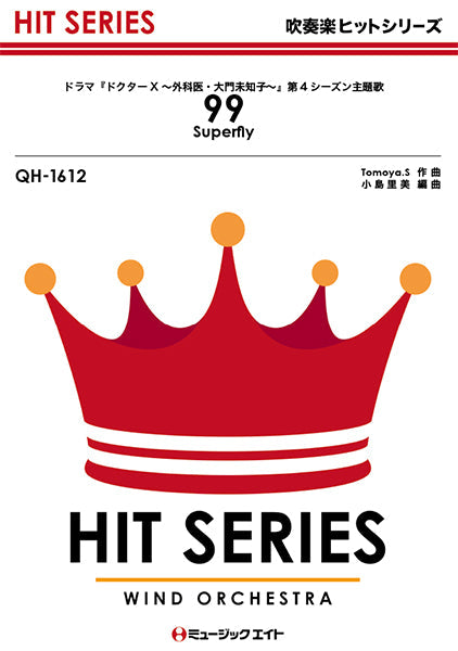 QH1612 吹奏楽ヒットシリーズ 99/Superfly