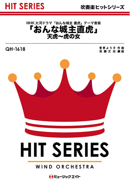 QH1618 吹奏楽ヒットシリーズ 「おんな城主直虎」天虎~虎の女