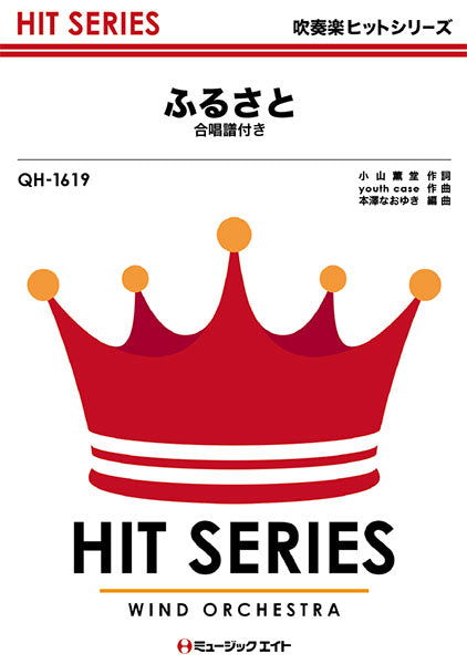 QH1619 吹奏楽ヒットシリーズ ふるさと【合唱譜付き】/嵐