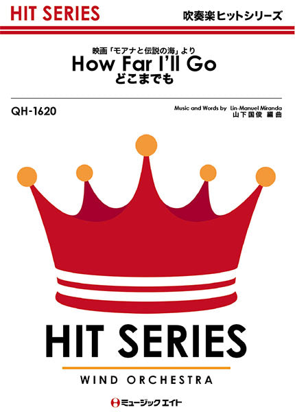 QH1620 吹奏楽ヒットシリーズ どこまでも【How Far I’ll Go】