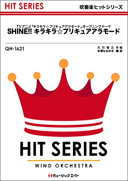 QH1621 吹奏楽ヒットシリーズ SHINE!!キラキラ☆プリキュアアラモード