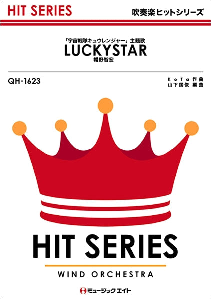 QH1623 吹奏楽ヒットシリーズ LUCKYSTAR/幡野智宏