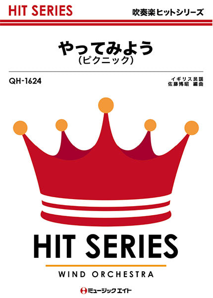 QH1624 吹奏楽ヒットシリーズ やってみよう(ピクニック)