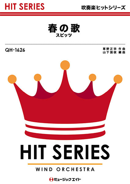 QH1626 吹奏楽ヒットシリーズ 春の歌/スピッツ