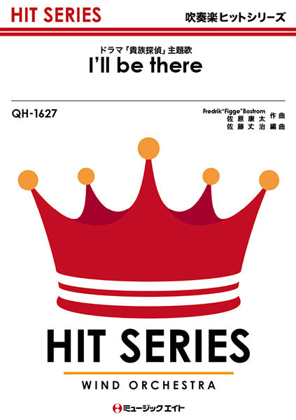 吹奏楽 | QH1627 吹奏楽ヒットシリーズ I'll be there