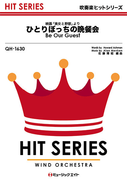 QH1630 吹奏楽ヒットシリーズ ひとりぼっちの晩餐会【Be Our Guest】