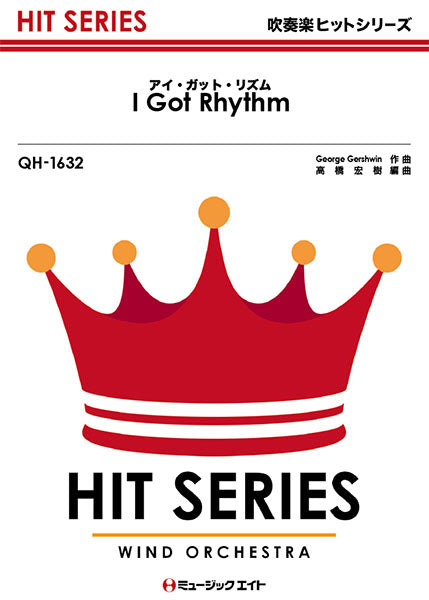 QH1632 吹奏楽ヒットシリーズ アイ・ガット・リズム【I Got Rhythm】
