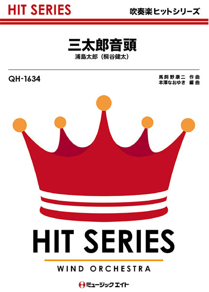 QH1634 吹奏楽ヒットシリーズ 三太郎音頭/浦島太郎(桐谷健太)
