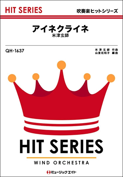 QH1637 吹奏楽ヒットシリーズ アイネクライネ/米津玄師