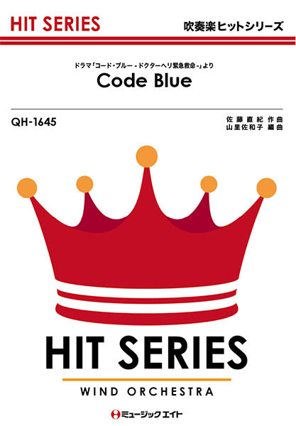 QH1645 吹奏楽ヒットシリーズ Code Blue