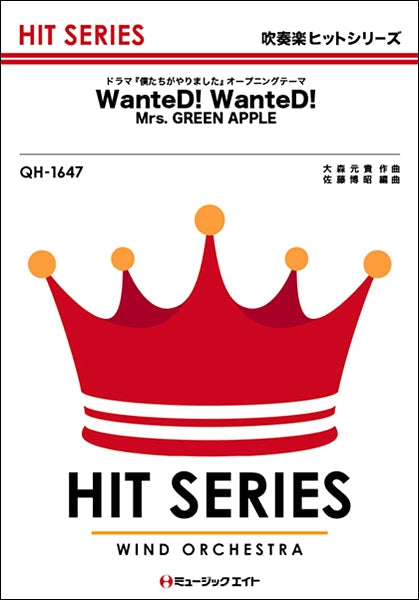 QH1647 吹奏楽ヒットシリーズ WanteD! WanteD!/Mrs. GREEN APPLE