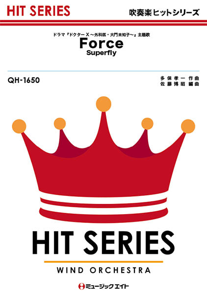 QH1650 吹奏楽ヒットシリーズ Force/Superfly