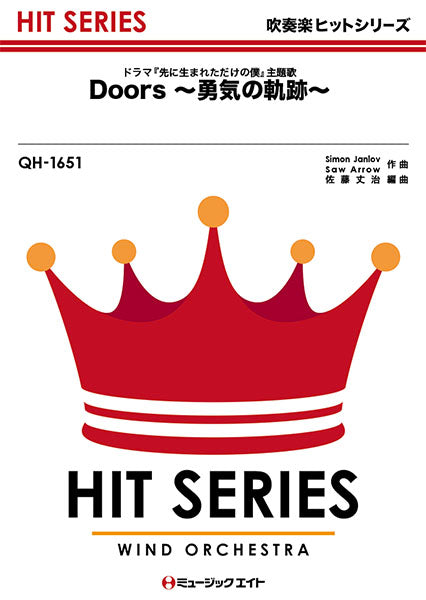 QH1651 吹奏楽ヒットシリーズ Doors 勇気の軌跡/嵐