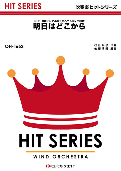 QH1652 吹奏楽ヒットシリーズ 明日はどこから/松たか子