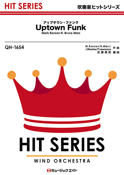 QH1654 吹奏楽ヒットシリーズ アップタウン・ファンク【Uptown Funk】/Mark Ronson ft. Bruno Mars