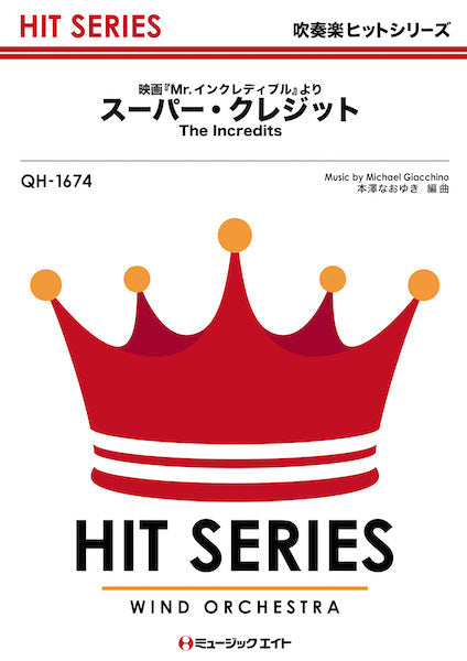 QH1674 吹奏楽ヒットシリーズ スーパー・クレジット【The Incredits】(映画『Mr.インクレディブル』より)
