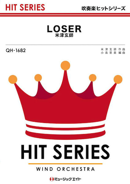 QH1682 吹奏楽ヒットシリーズ LOSER/米津玄師