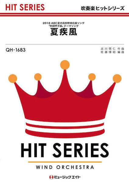 QH1683 吹奏楽ヒットシリーズ 夏疾風/嵐