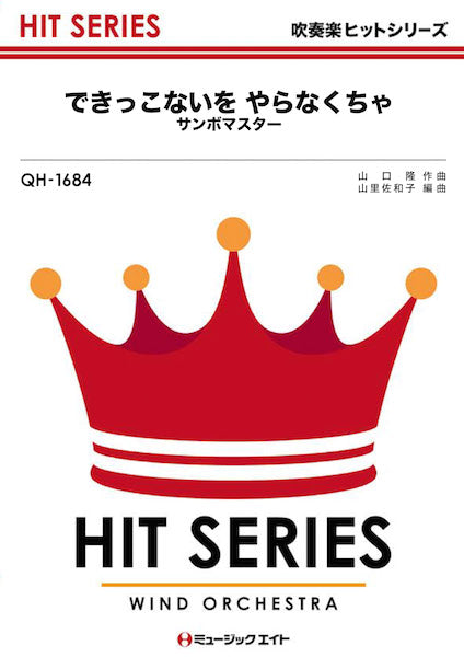 QH1684 吹奏楽ヒットシリーズ できっこないを やらなくちゃ/サンボマスター