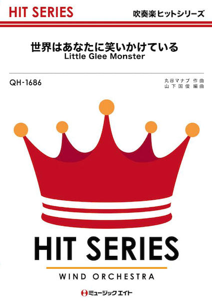 QH1686 吹奏楽ヒットシリーズ 世界はあなたに笑いかけている/Little Glee Monster