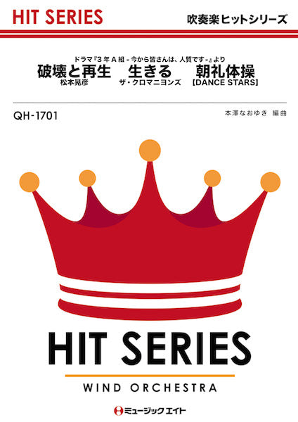 QH1701 吹奏楽ヒットシリーズ 破壊と再生/生きる/朝礼体操【DANCE STARS】(ドラマ『3年A組 -今から皆さんは、人質です-』より)