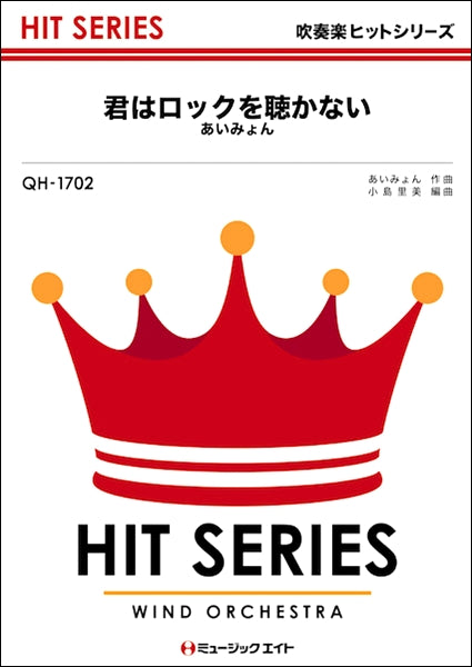 QH1702 吹奏楽ヒットシリーズ 君はロックを聴かない/あいみょん
