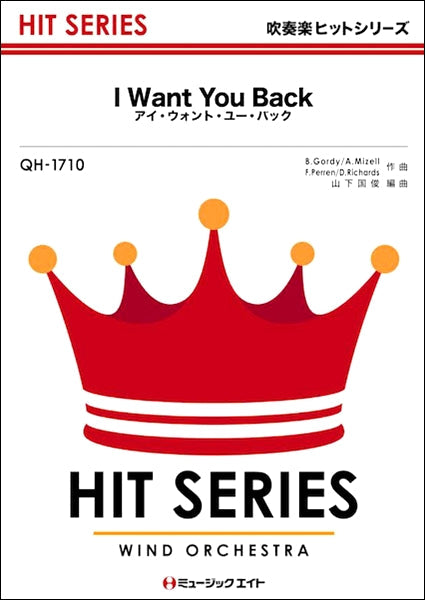 QH1710 吹奏楽ヒットシリーズ アイ・ウォント・ユー・バック【I Want You Back】
