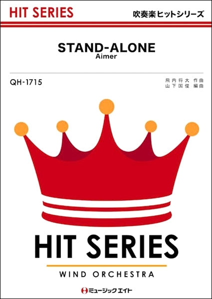 ＱＨ１７１５ 吹奏楽ヒットシリーズ ＳＴＡＮＤ－ＡＬＯＮＥ