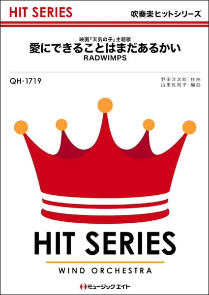 QH1719 吹奏楽ヒットシリーズ 愛にできることはまだあるかい/RADWIMPS