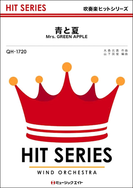 QH1720 吹奏楽ヒットシリーズ 青と夏/Mrs.GREEN APPLE