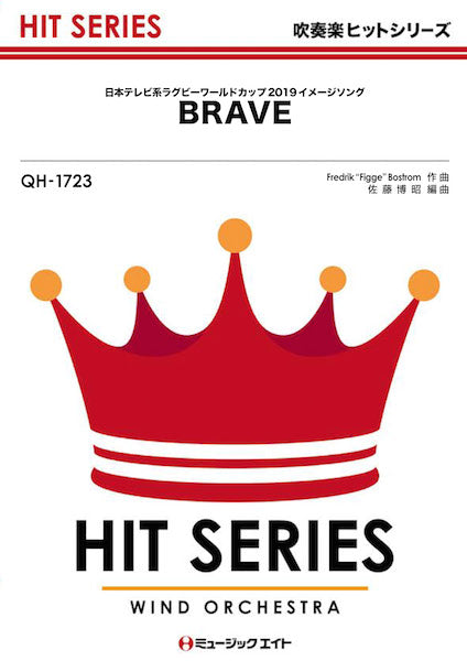 QH1723 吹奏楽ヒットシリーズ BRAVE/嵐
