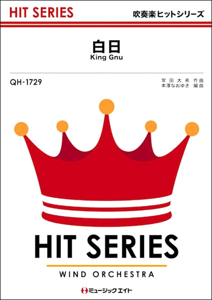 QH1729 吹奏楽ヒットシリーズ 白日/King Gnu