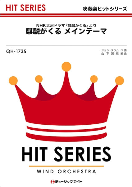 QH1735 吹奏楽ヒットシリーズ 麒麟がくる メインテーマ