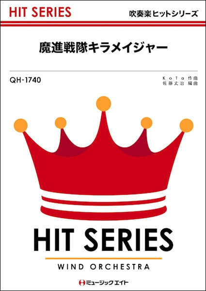 QH1740 吹奏楽ヒットシリーズ 魔進戦隊キラメイジャー
