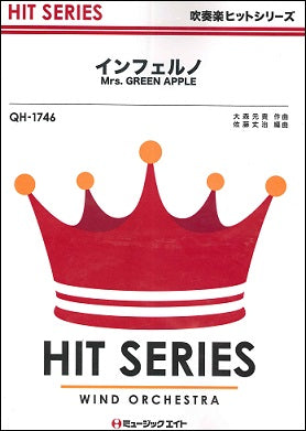 QH1746 吹奏楽ヒットシリーズ インフェルノ/Mrs. GREEN APPLE