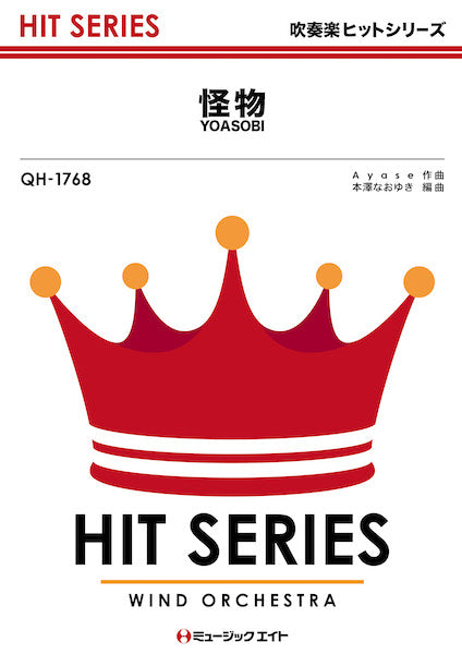 QH1768 吹奏楽ヒットシリーズ 怪物/YOASOBI