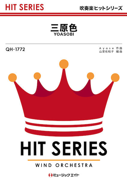 QH1772 吹奏楽ヒットシリーズ 三原色/YOASOBI