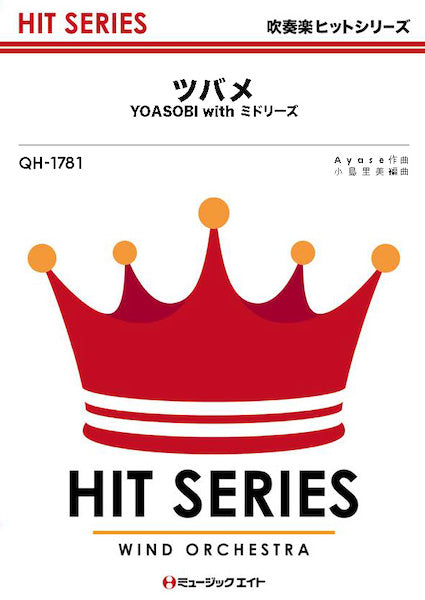 QH1781 吹奏楽ヒットシリーズ ツバメ/YOASOBI with ミドリーズ