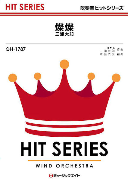 QH1787 吹奏楽ヒットシリーズ 燦燦/三浦大知