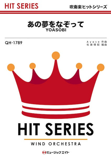 QH1789 吹奏楽ヒットシリーズ あの夢をなぞって/YOASOBI