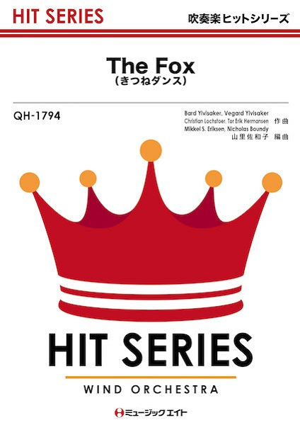 QH1794 吹奏楽ヒットシリーズ The Fox(きつねダンス)/Ylvis
