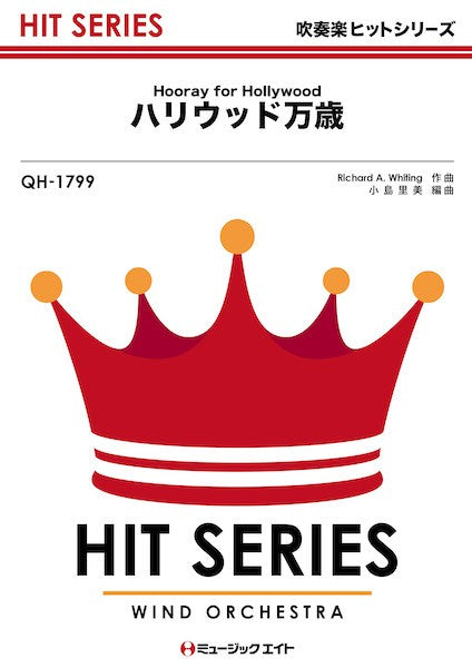 QH1799 吹奏楽ヒットシリーズ ハリウッド万歳【Hooray for Hollywood】