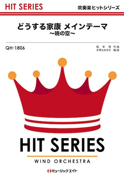 QH1806 吹奏楽ヒットシリーズ どうする家康 メインテーマ~暁の空~