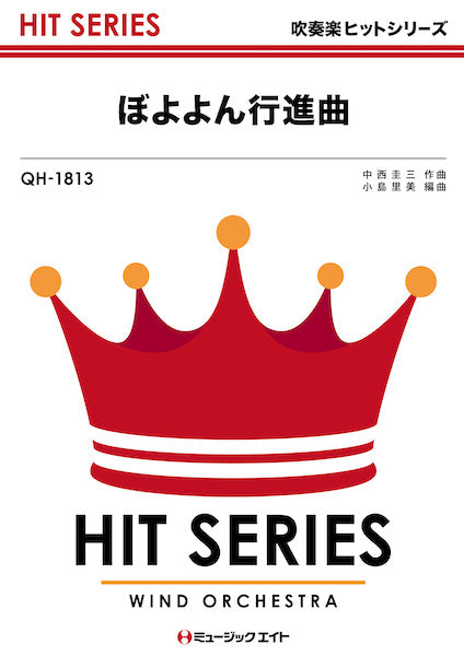 QH1813 吹奏楽ヒットシリーズ ぼよよん行進曲