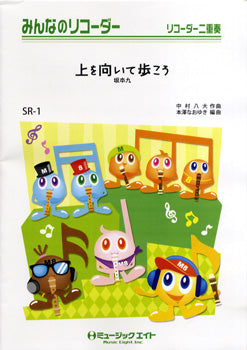SR1 みんなのリコーダー 上を向いて歩こう/坂本九
