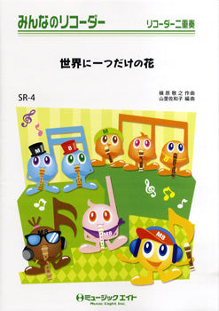 SR4 みんなのリコーダー 世界に一つだけの花