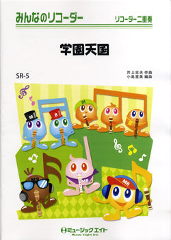 SR5 みんなのリコーダー 学園天国