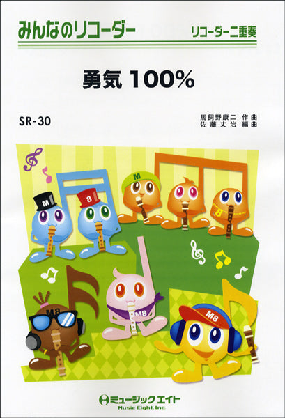 SR30 みんなのリコーダー 勇気100%