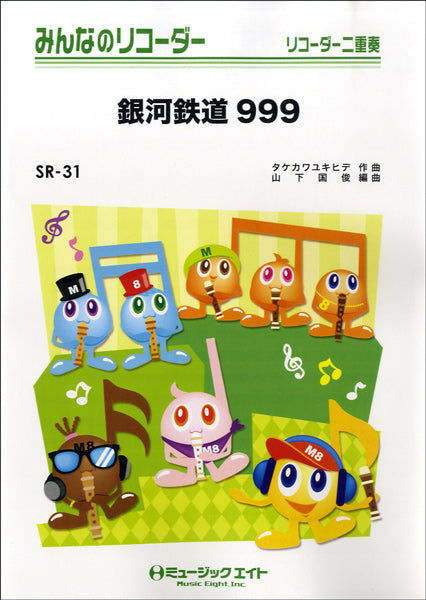 SR31 みんなのリコーダー 銀河鉄道999